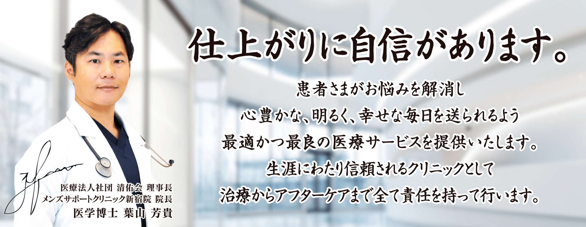 仕上がりに自信があります。治療からアフターケアまで全て責任を持って行います。