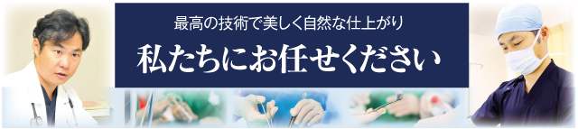 包茎手術・長茎術・亀頭増大術は新宿・横浜のメンズサポートクリニックにおまかせください。