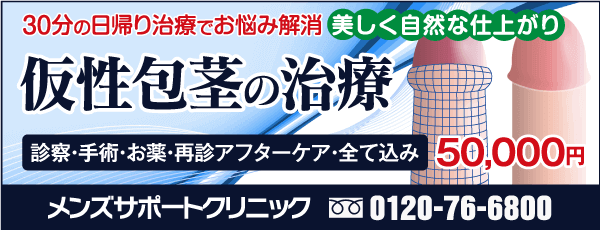 仮性包茎の手術は安心価格が口コミで評判の新宿・横浜メンズサポートクリニック
