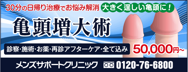 亀頭増大術は口コミで評判の新宿・横浜のメンズサポートクリニック